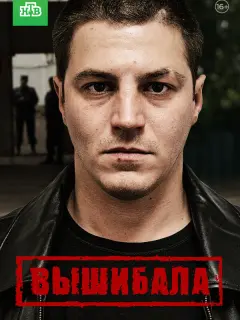 Вышибала российский сериал